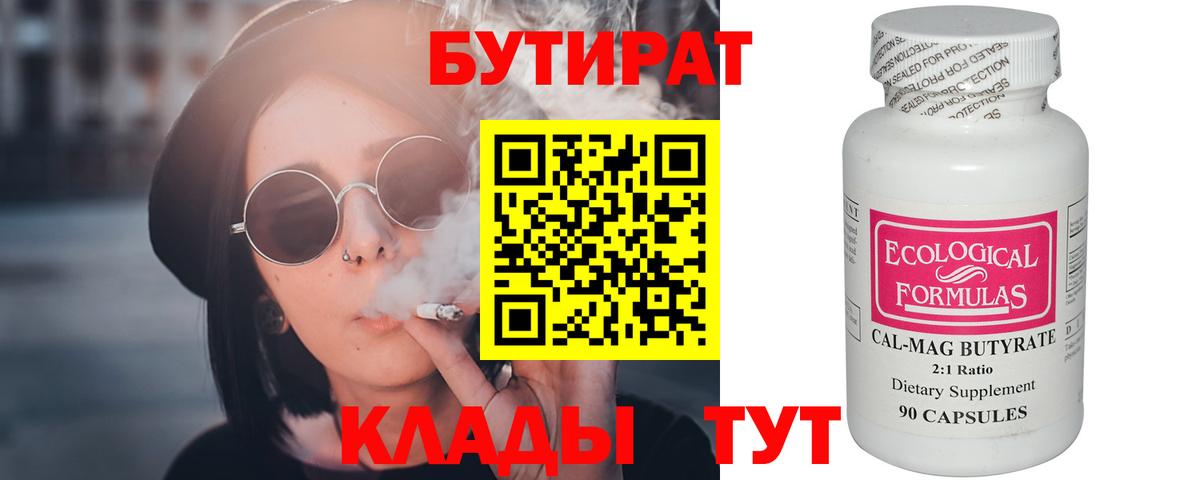 Бутират Butirat  Вход с VPN  Орск 